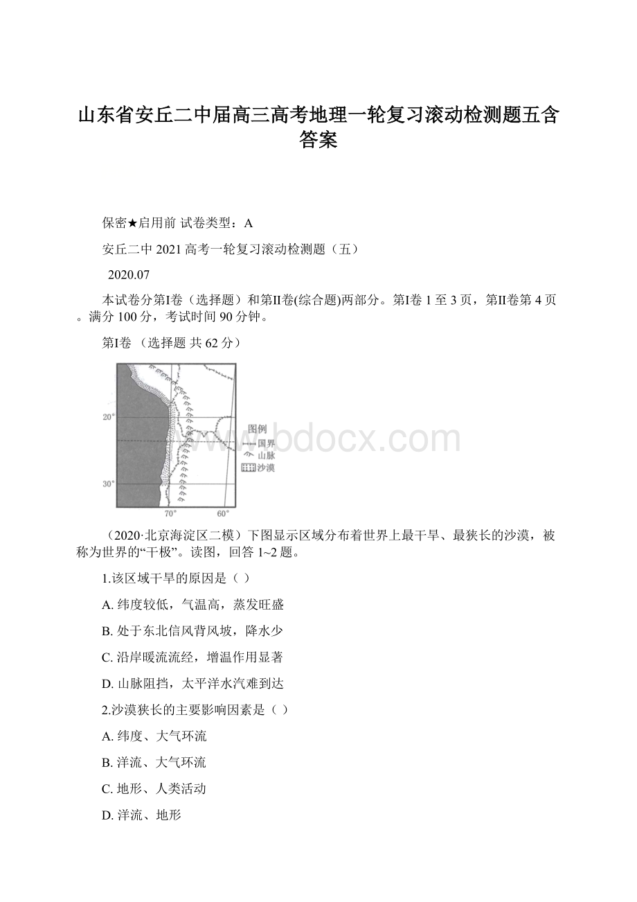 山东省安丘二中届高三高考地理一轮复习滚动检测题五含答案.docx_第1页