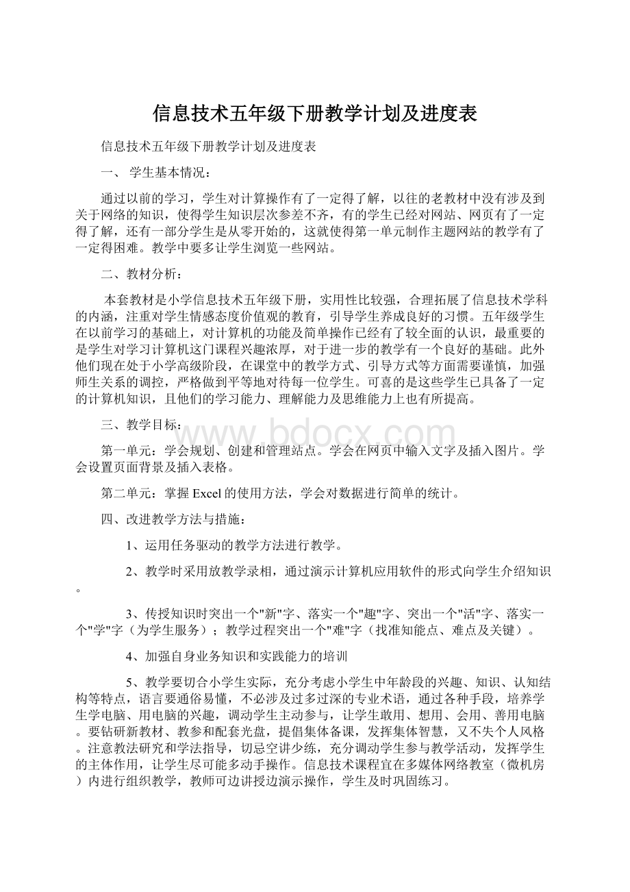 信息技术五年级下册教学计划及进度表Word文档格式.docx_第1页