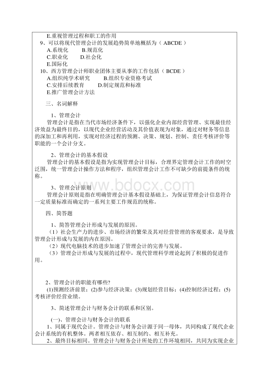 Bvvuhgs管理会计综合习题及答案2Word文档下载推荐.docx_第3页