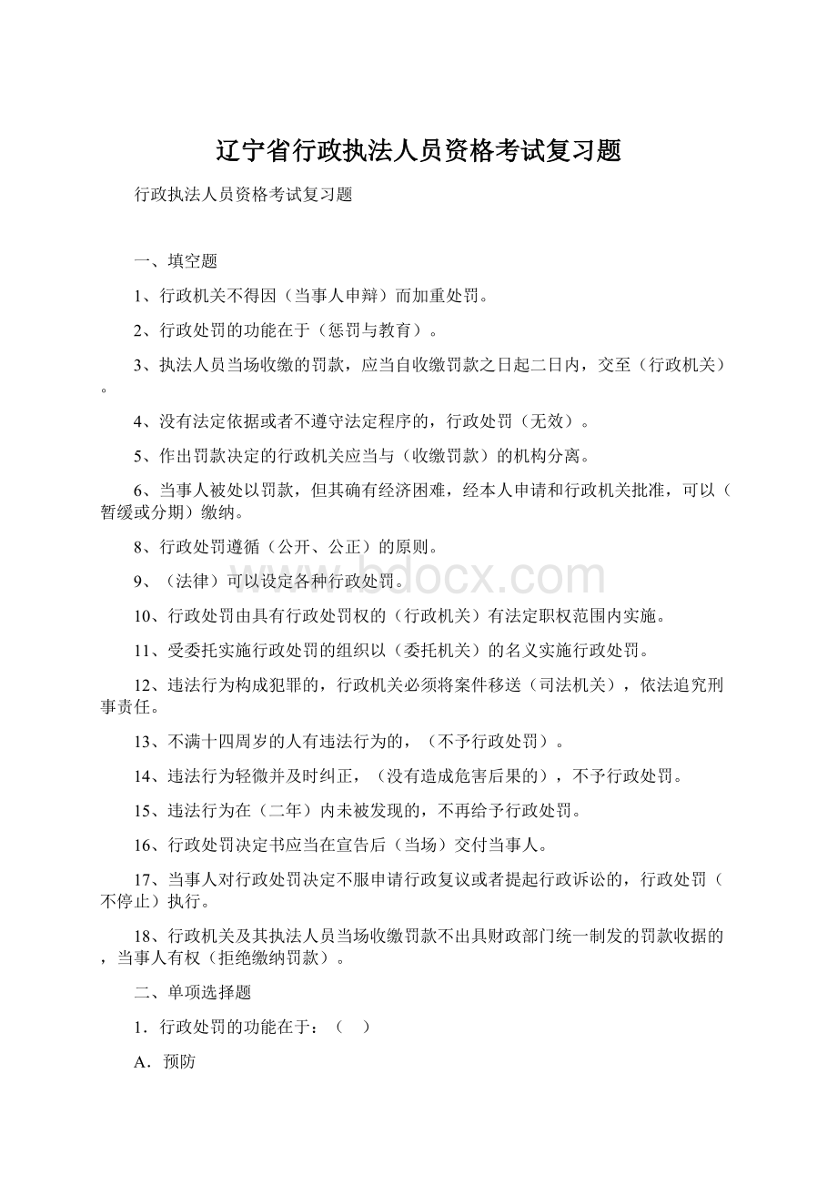 辽宁省行政执法人员资格考试复习题Word下载.docx