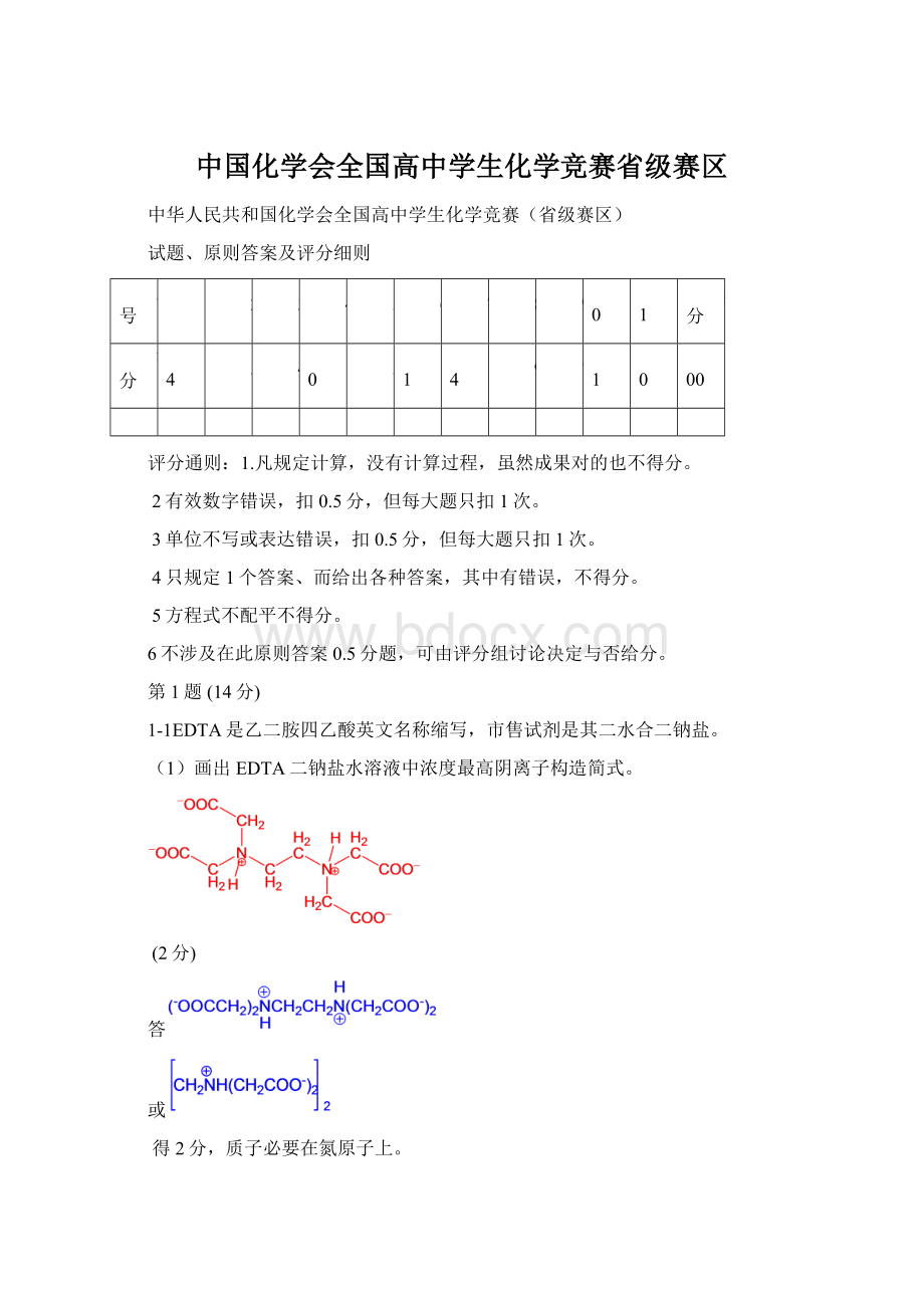 中国化学会全国高中学生化学竞赛省级赛区Word文件下载.docx