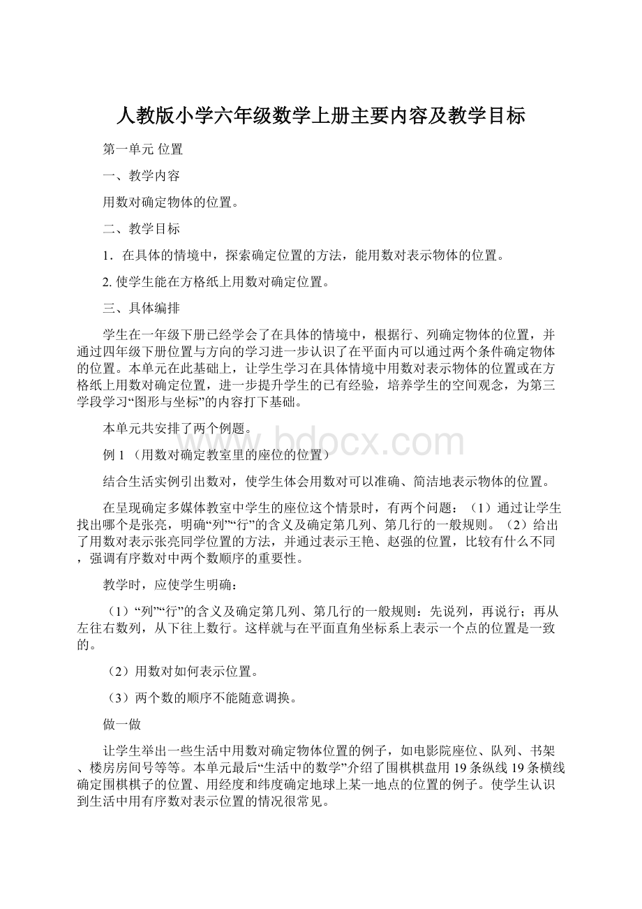 人教版小学六年级数学上册主要内容及教学目标.docx