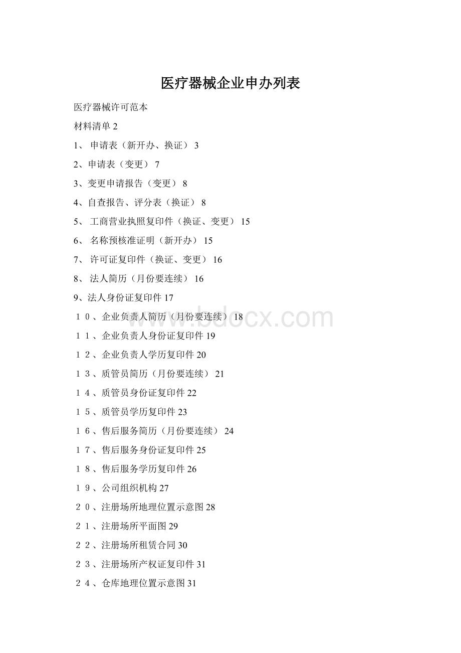 医疗器械企业申办列表.docx_第1页