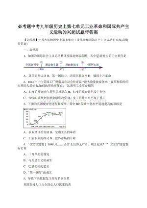 必考题中考九年级历史上第七单元工业革命和国际共产主义运动的兴起试题带答案Word下载.docx