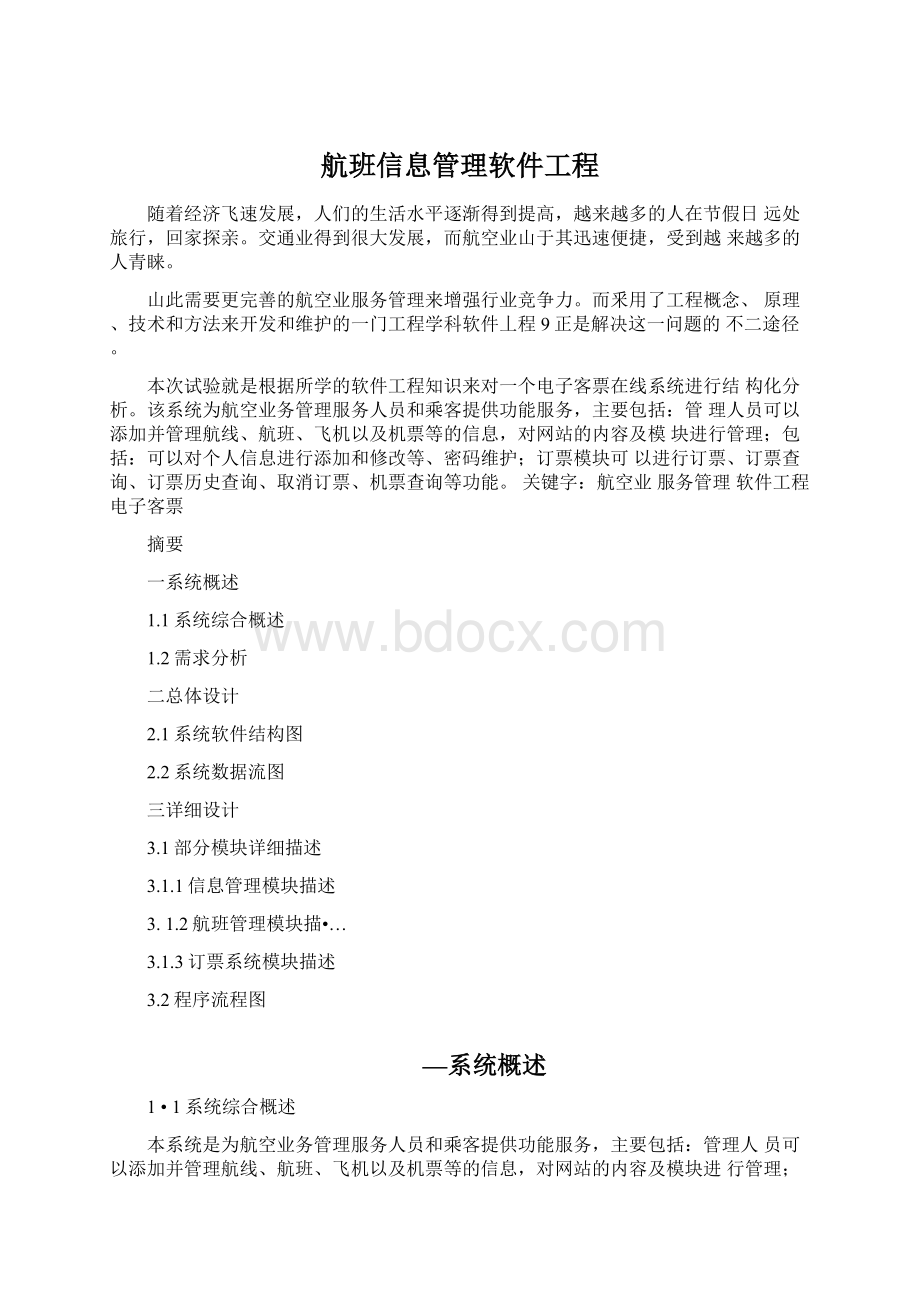 航班信息管理软件工程Word文档下载推荐.docx