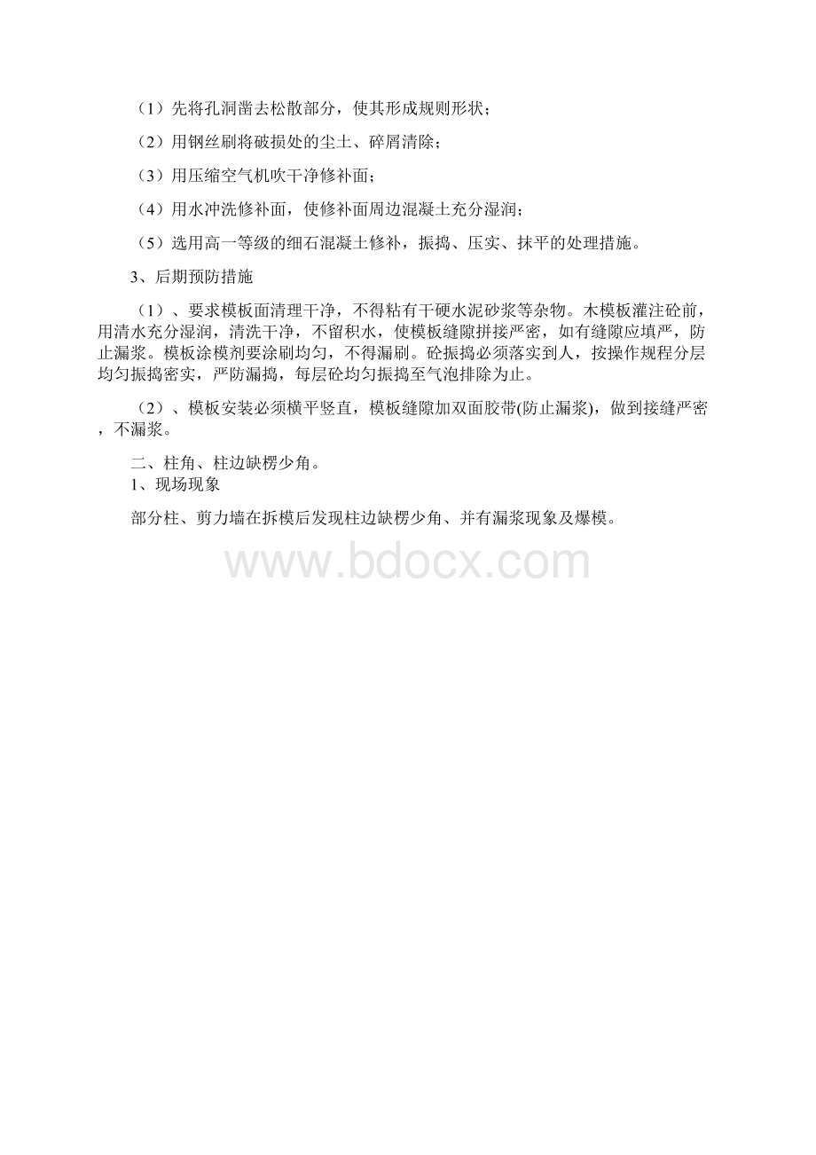 混凝土浇筑后蜂窝麻面孔洞原因分析与处理方案.docx_第3页