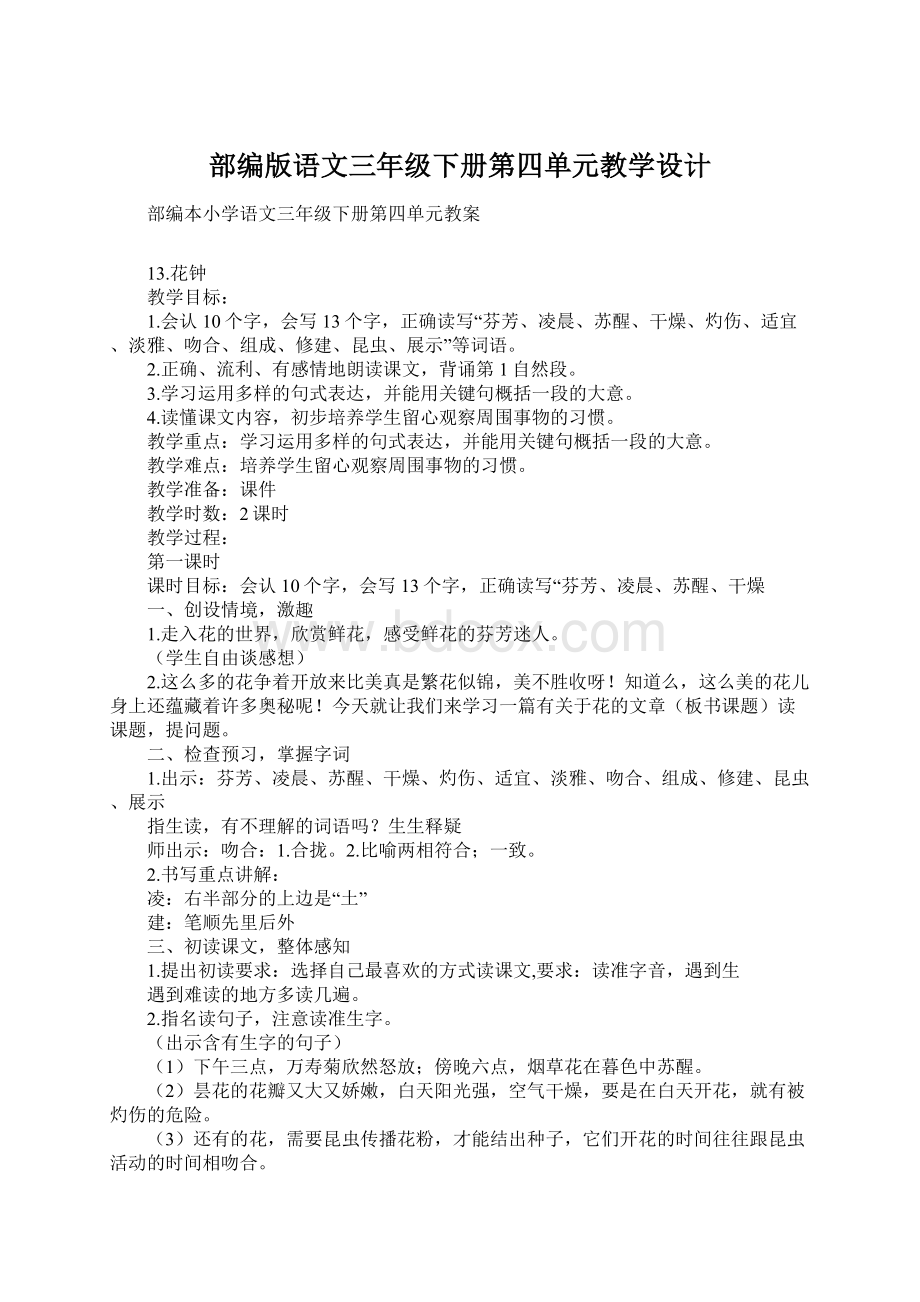 部编版语文三年级下册第四单元教学设计Word下载.docx_第1页