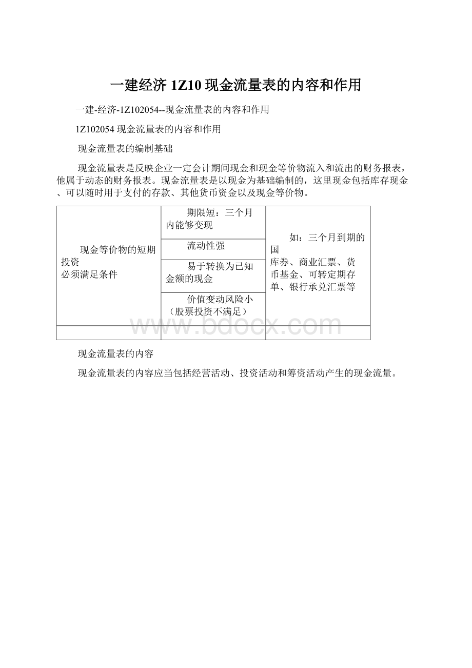 一建经济1Z10现金流量表的内容和作用Word格式文档下载.docx