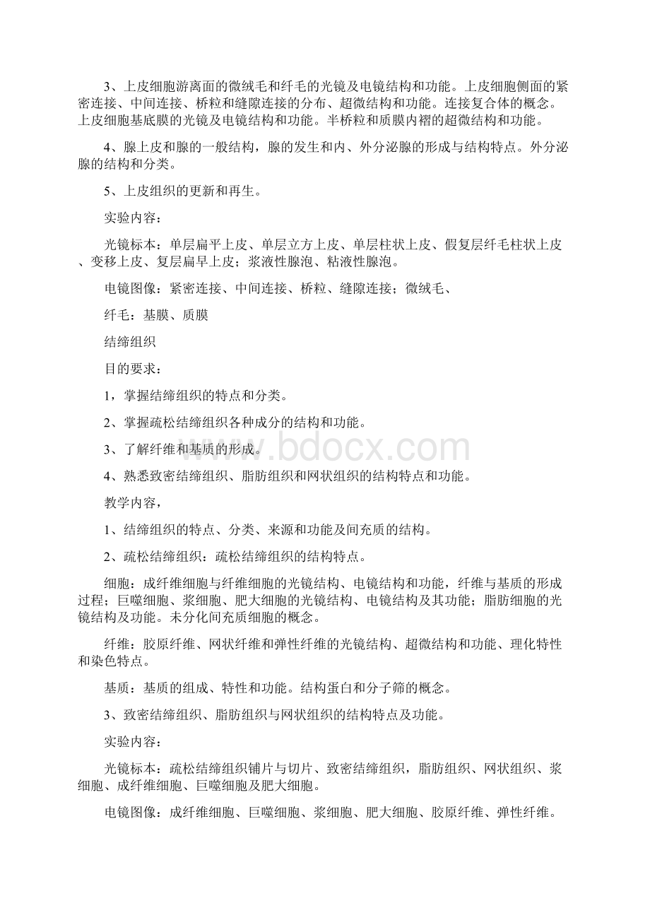 组胚教学大纲Word格式.docx_第2页