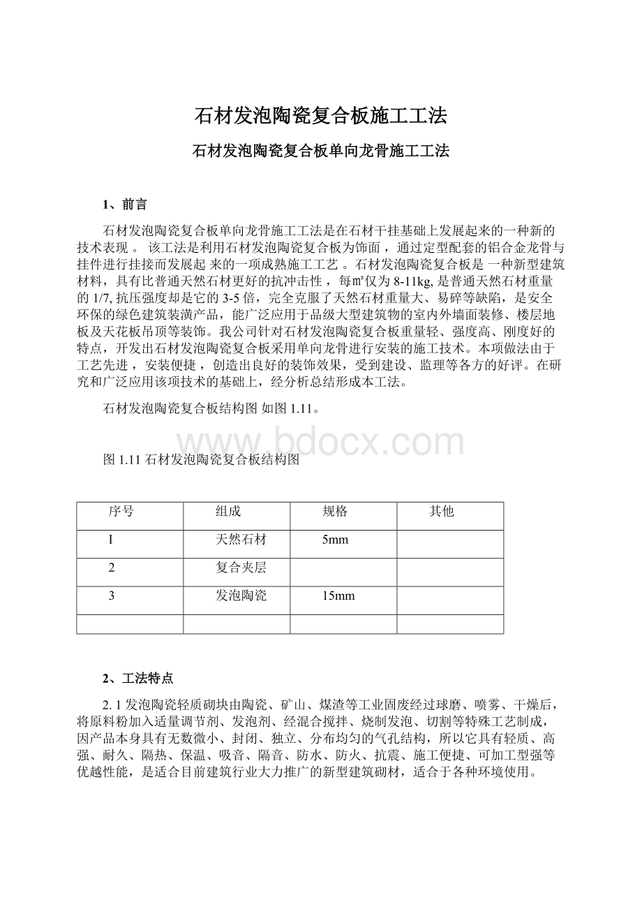 石材发泡陶瓷复合板施工工法Word文档格式.docx