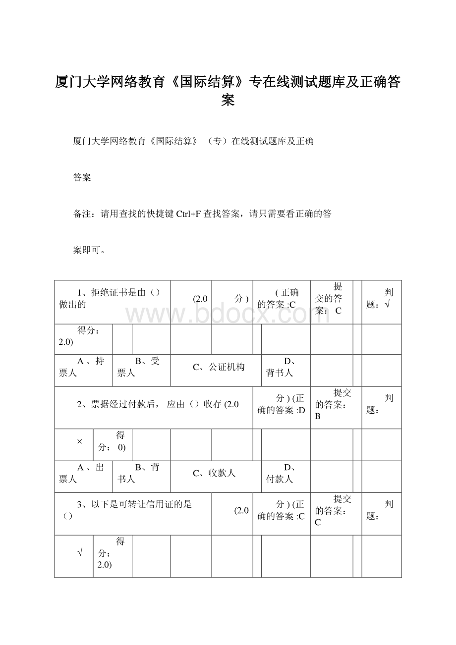 厦门大学网络教育《国际结算》专在线测试题库及正确答案.docx_第1页