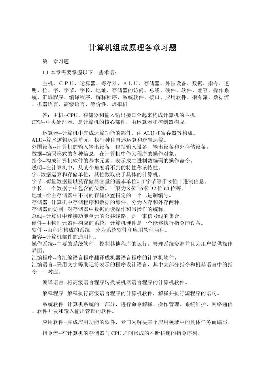 计算机组成原理各章习题Word文档格式.docx