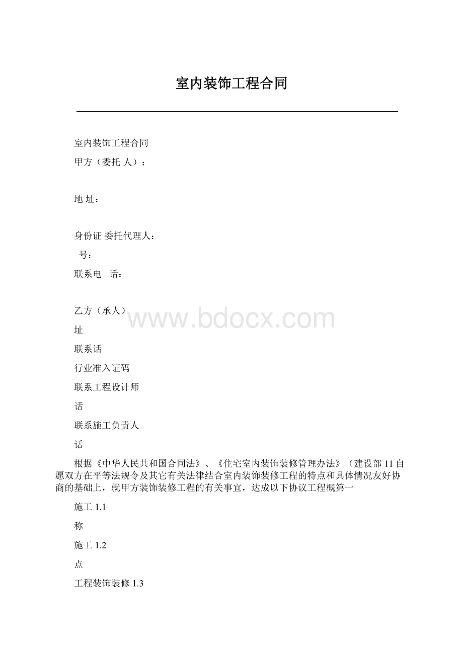 室内装饰工程合同.docx_第1页