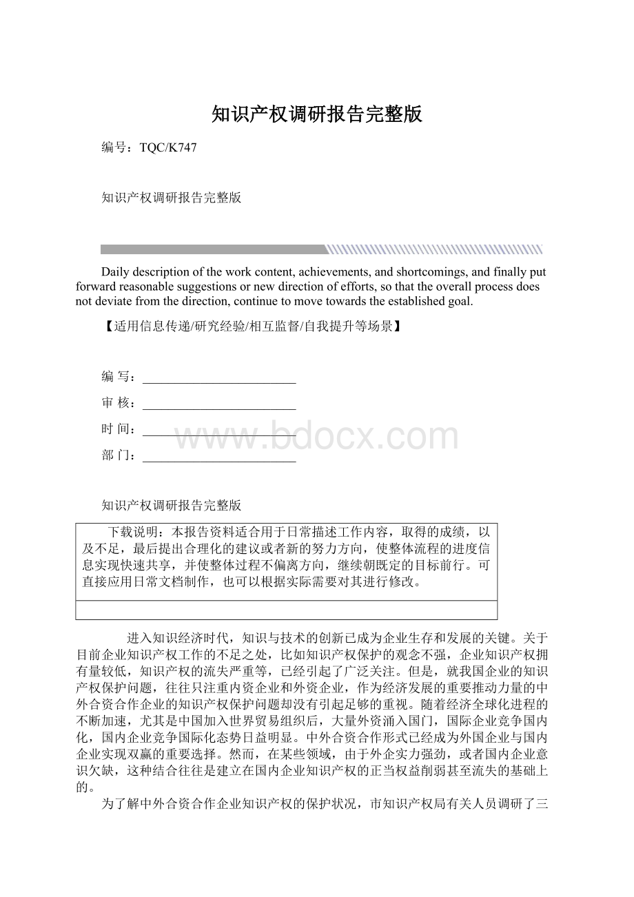 知识产权调研报告完整版Word文档下载推荐.docx