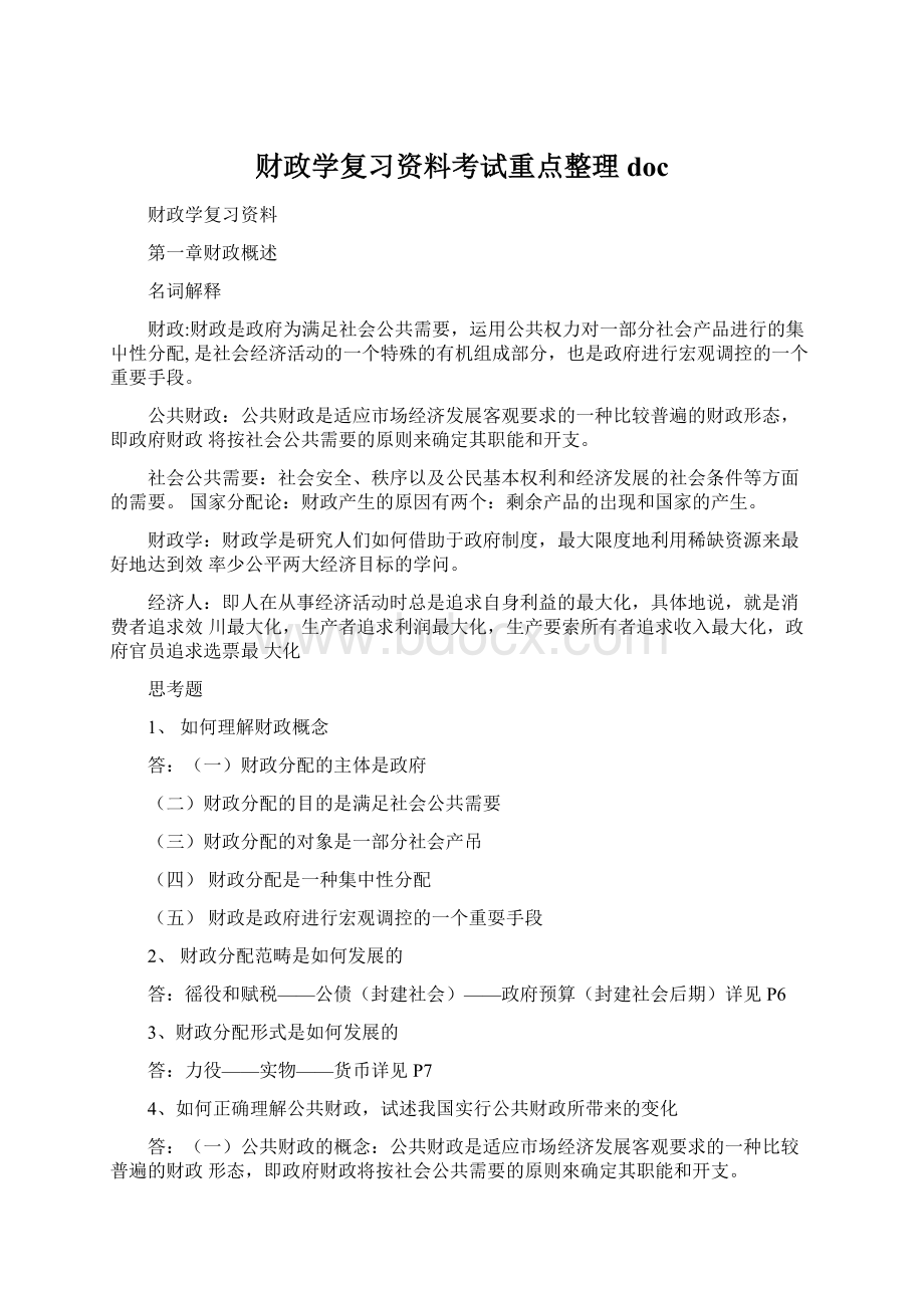 财政学复习资料考试重点整理doc.docx