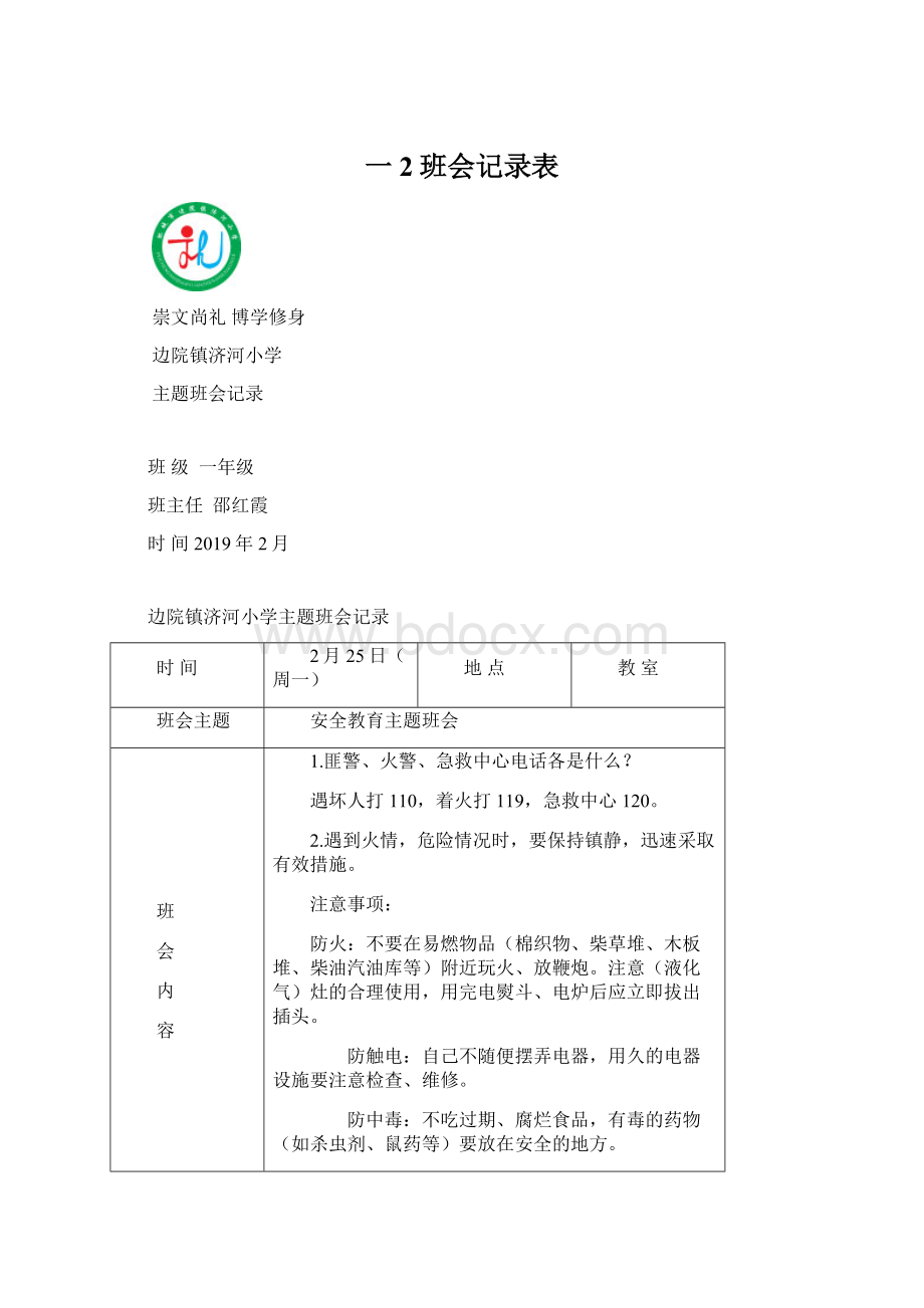 一2班会记录表Word文档下载推荐.docx