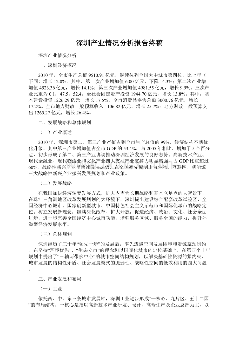 深圳产业情况分析报告终稿文档格式.docx_第1页