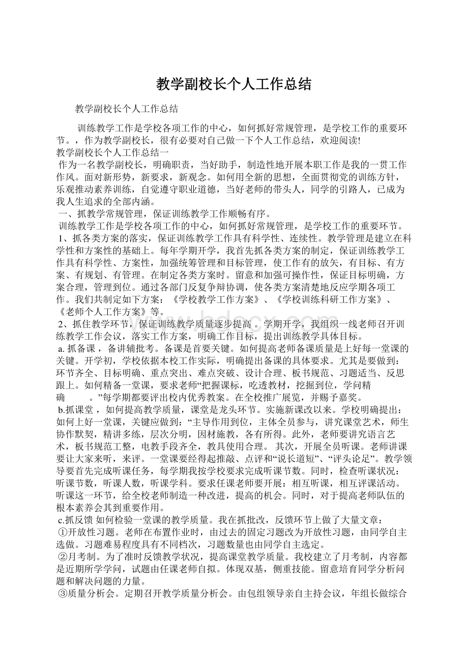 教学副校长个人工作总结Word格式文档下载.docx