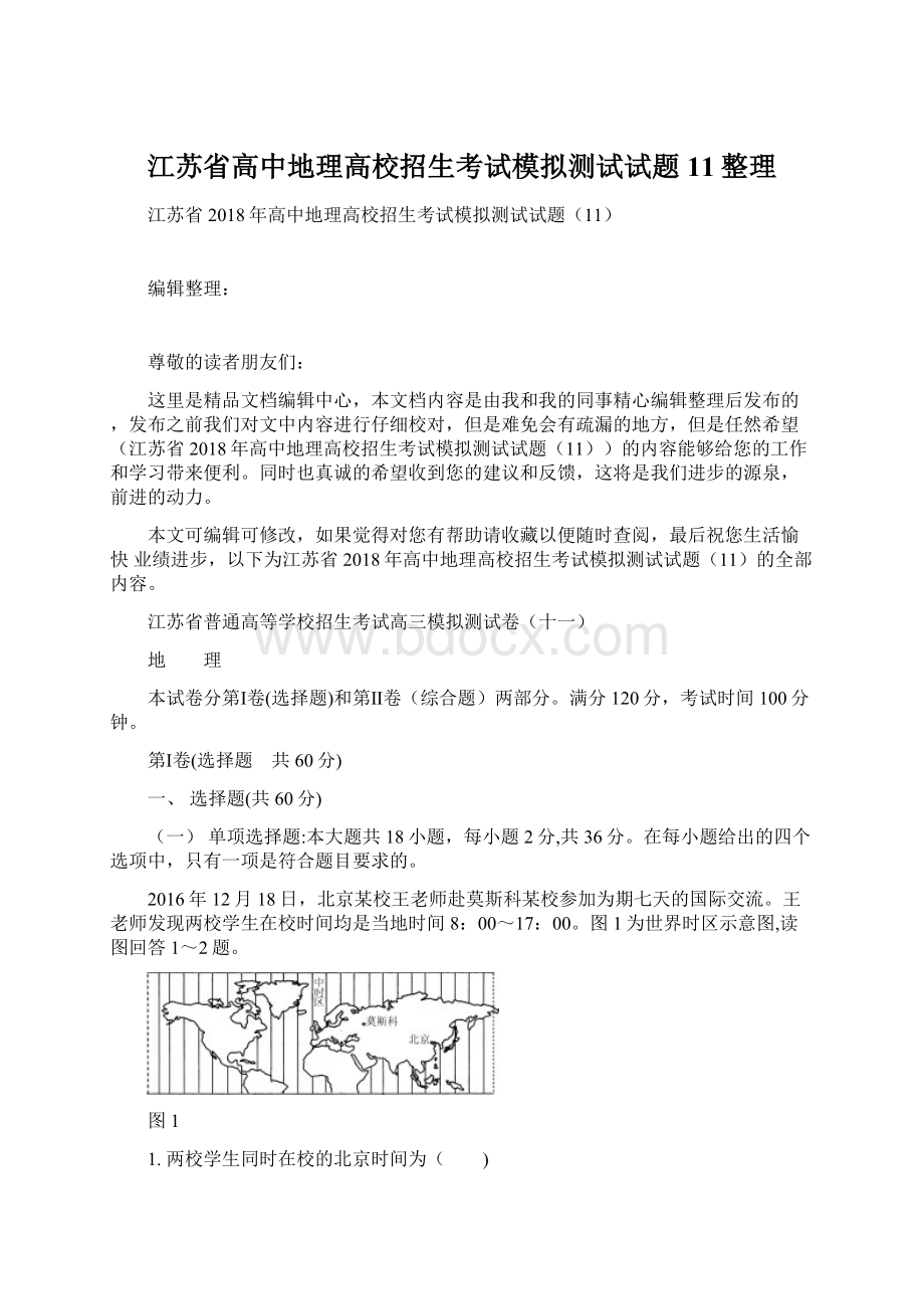 江苏省高中地理高校招生考试模拟测试试题11整理.docx_第1页