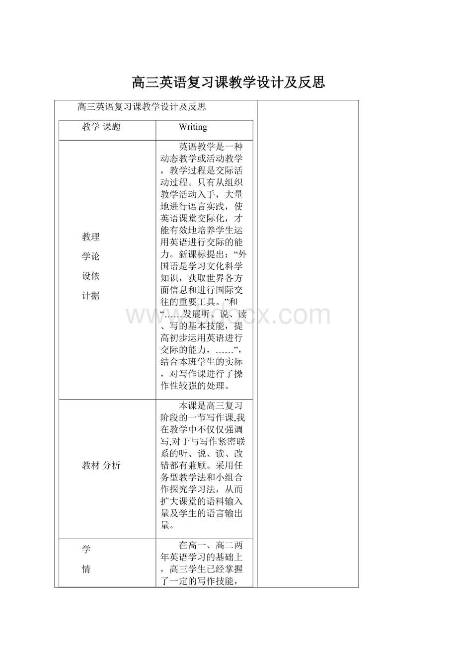 高三英语复习课教学设计及反思Word格式.docx_第1页