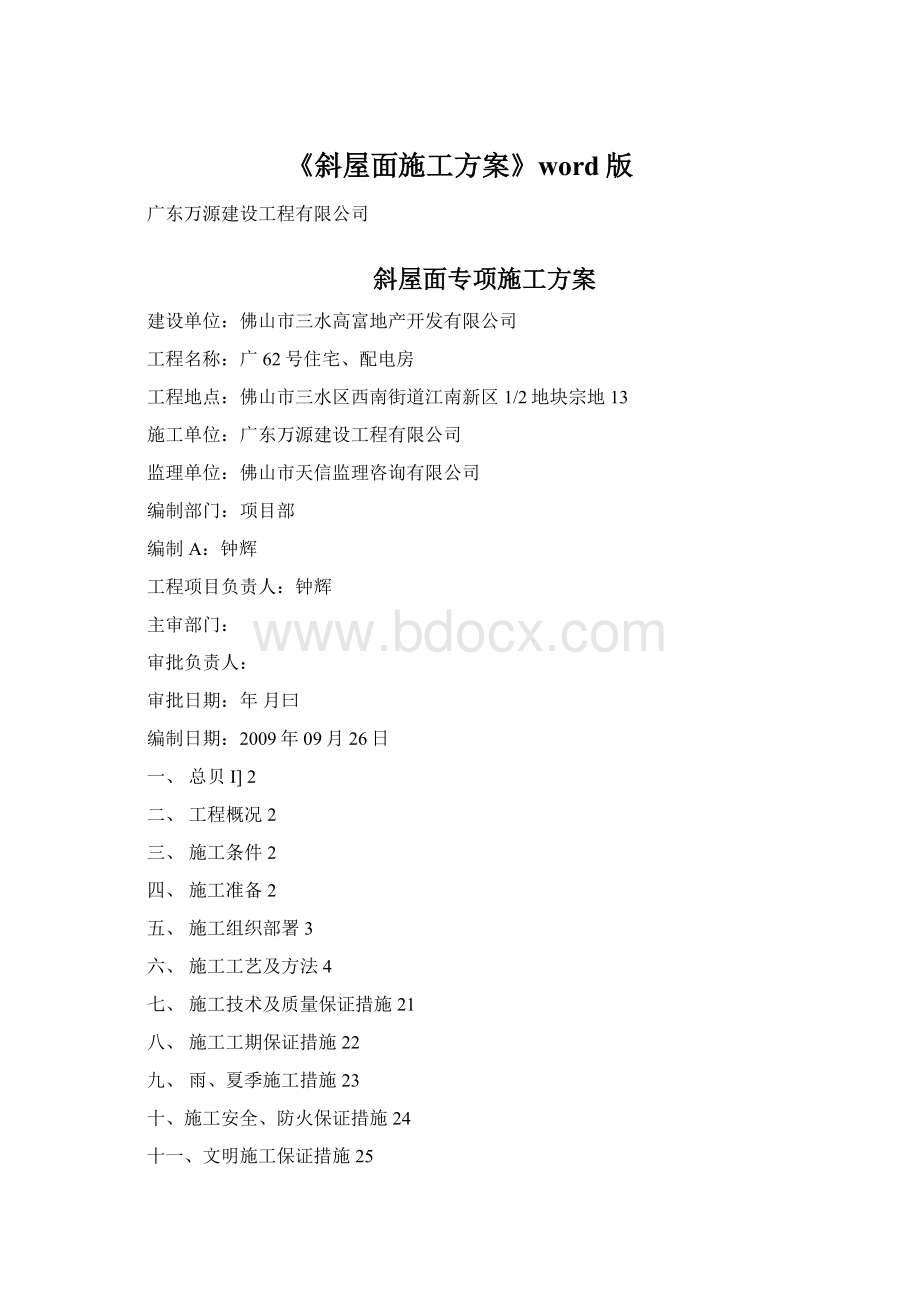 《斜屋面施工方案》word版Word文档格式.docx_第1页