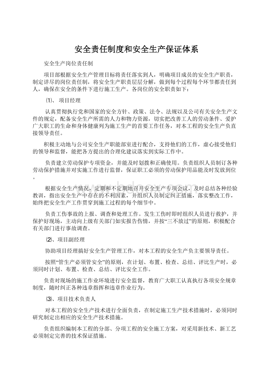 安全责任制度和安全生产保证体系Word文件下载.docx