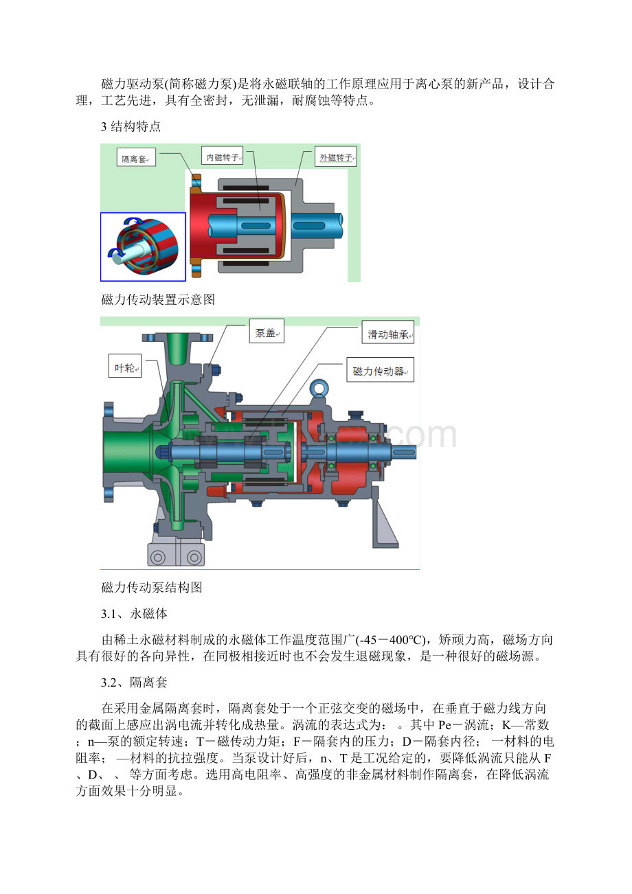 磁力泵基础知识总结 828文档格式.docx_第2页