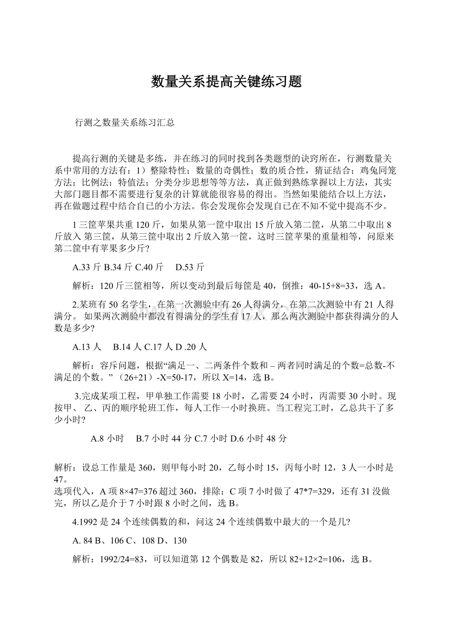 数量关系提高关键练习题Word格式.docx