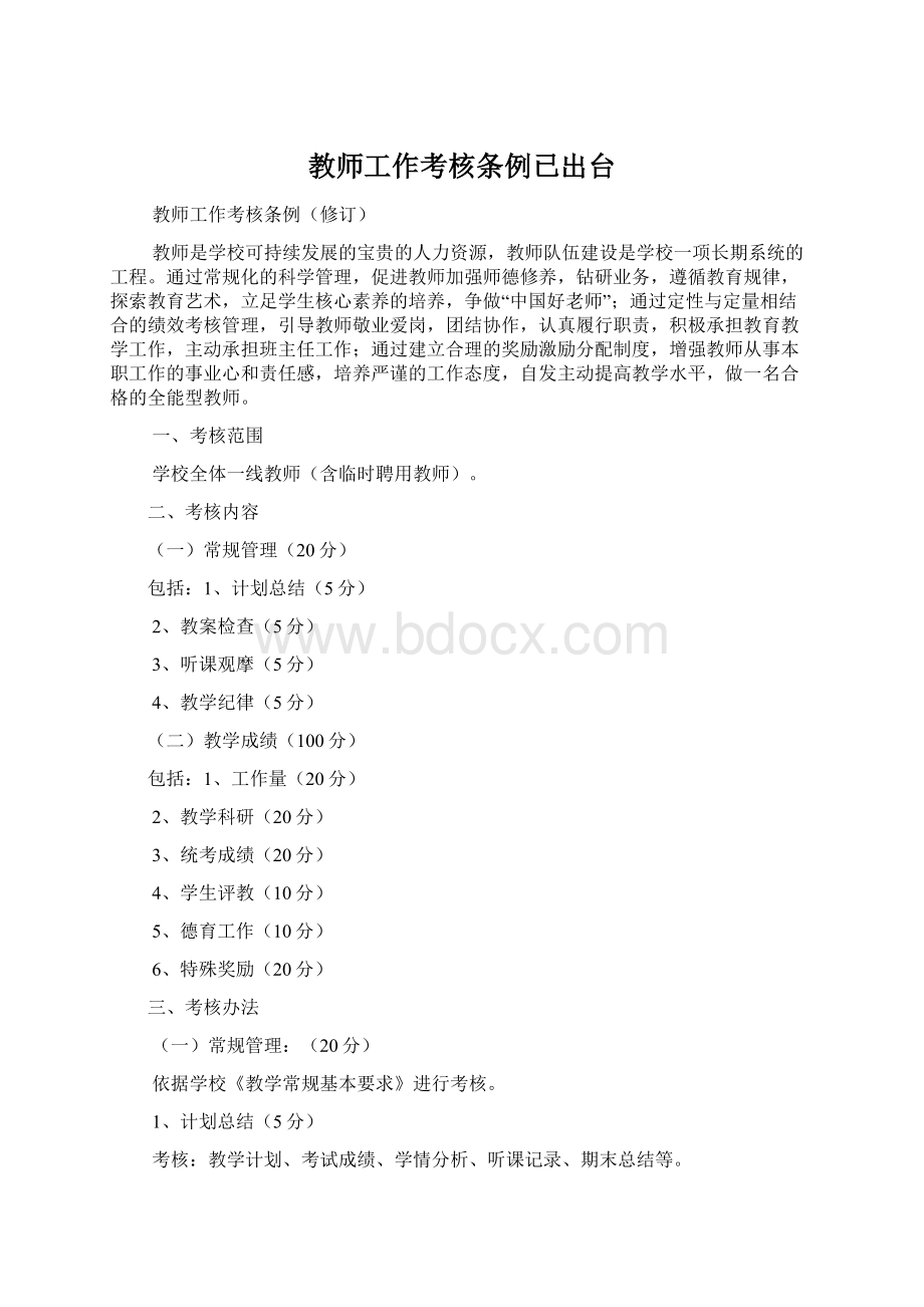 教师工作考核条例已出台.docx_第1页