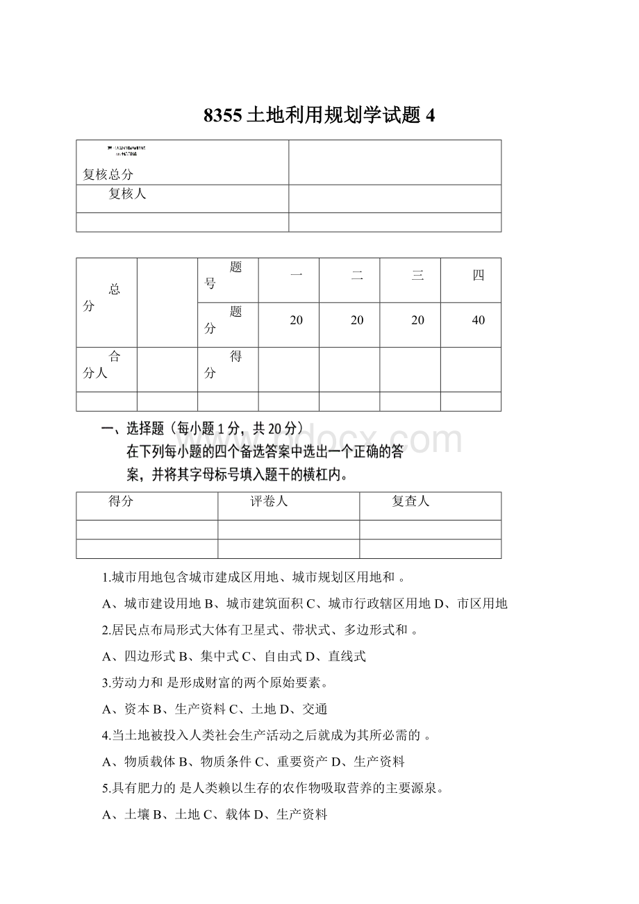 8355土地利用规划学试题4.docx