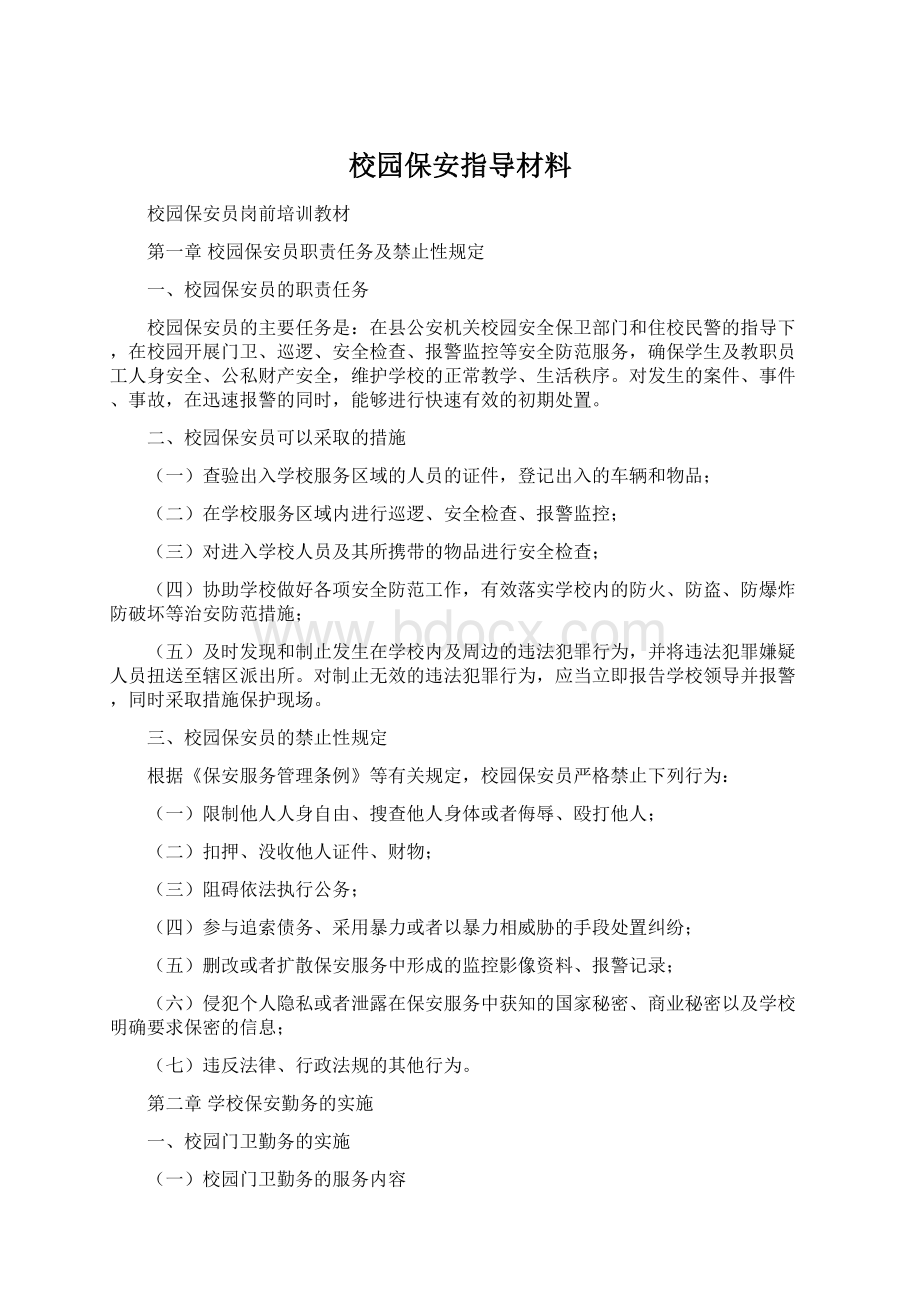 校园保安指导材料Word下载.docx_第1页