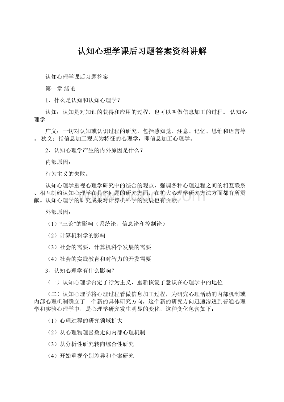 认知心理学课后习题答案资料讲解Word格式.docx