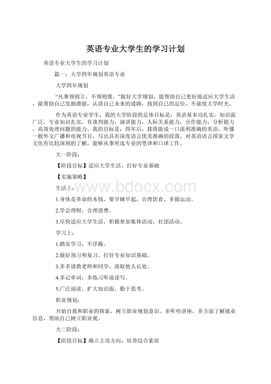 英语专业大学生的学习计划.docx