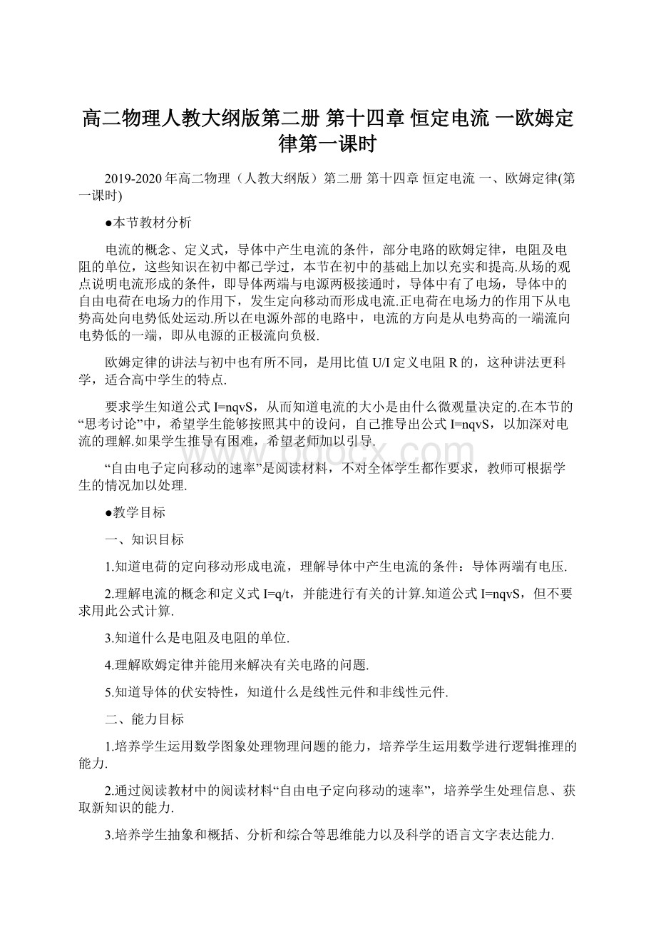 高二物理人教大纲版第二册 第十四章 恒定电流 一欧姆定律第一课时.docx_第1页