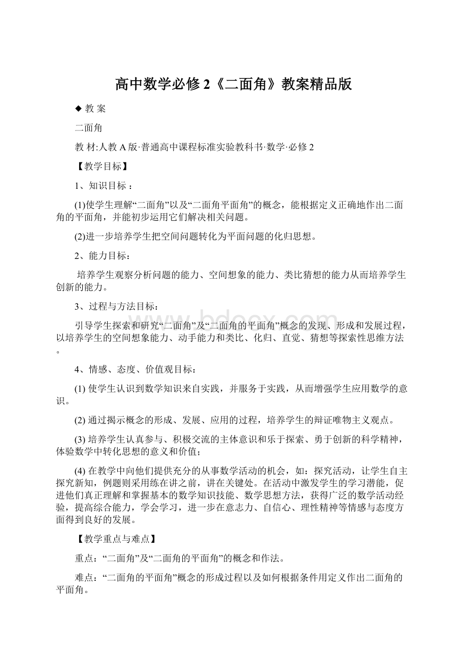 高中数学必修2《二面角》教案精品版Word格式文档下载.docx_第1页