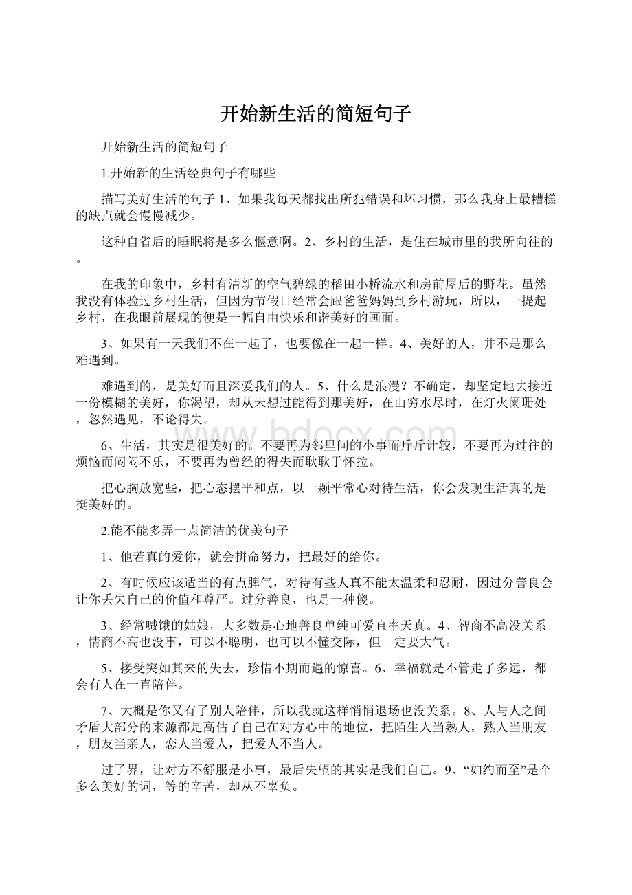 开始新生活的简短句子.docx_第1页