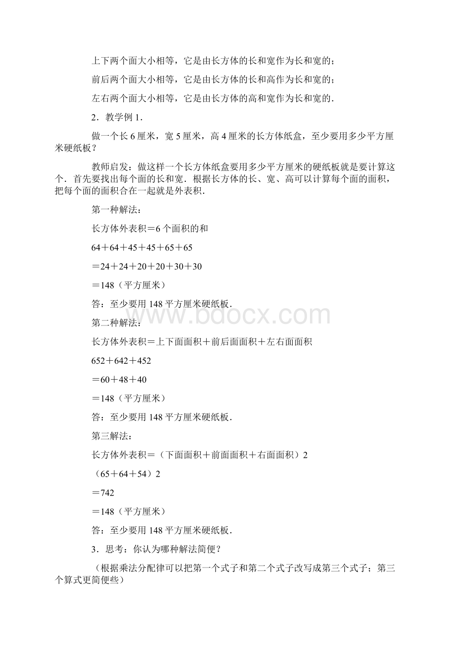 长方体的表面积教学设计3篇Word格式.docx_第2页