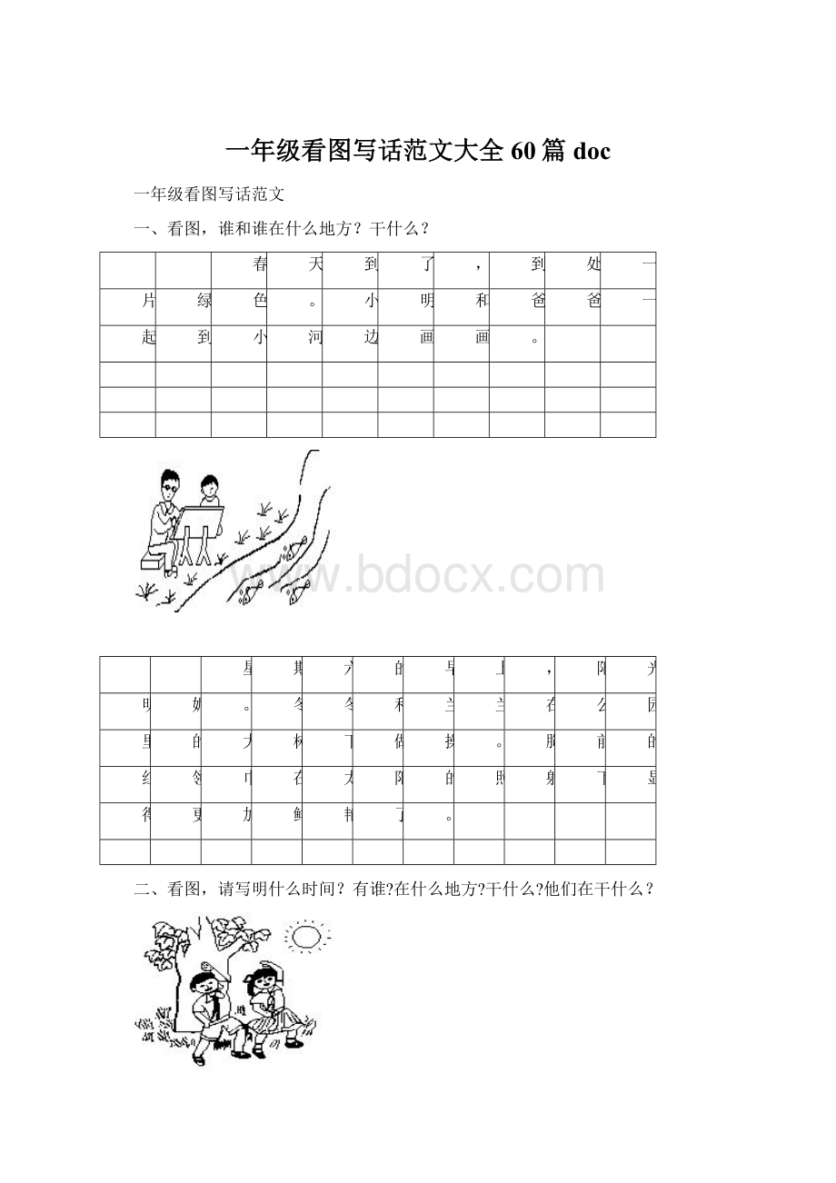 一年级看图写话范文大全60篇docWord文档下载推荐.docx