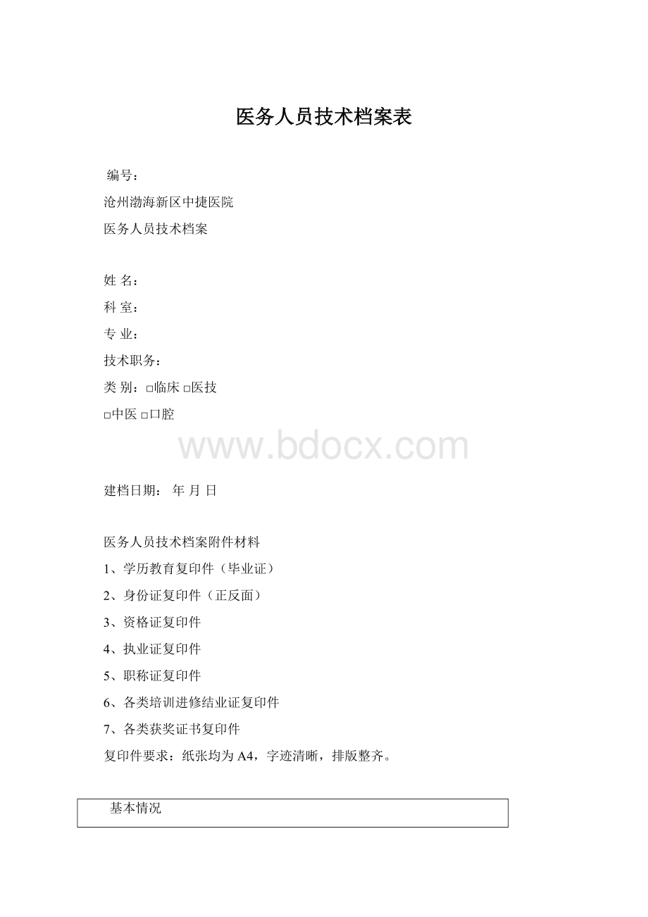 医务人员技术档案表.docx