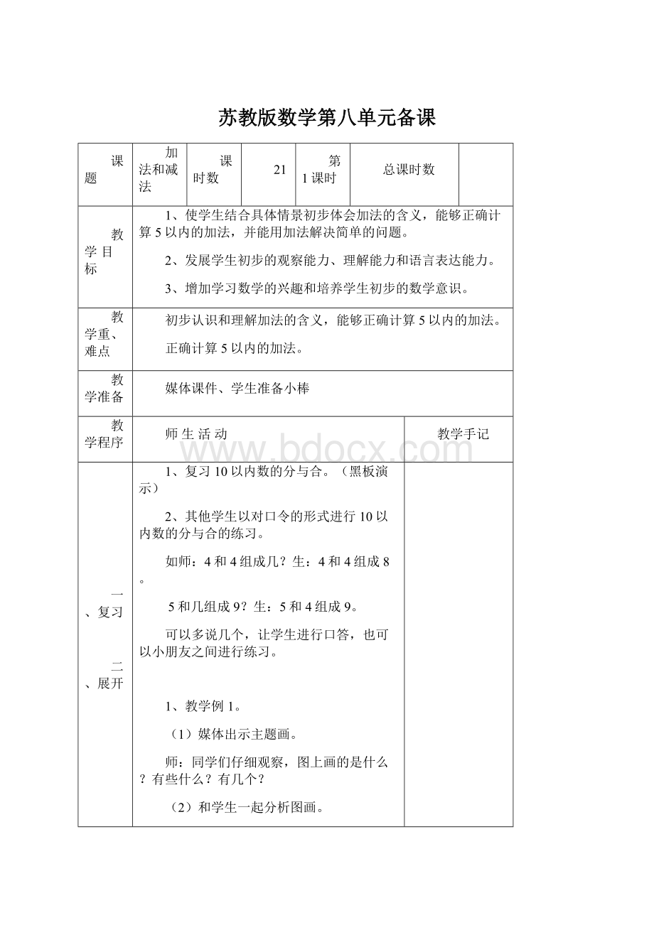 苏教版数学第八单元备课Word文件下载.docx_第1页