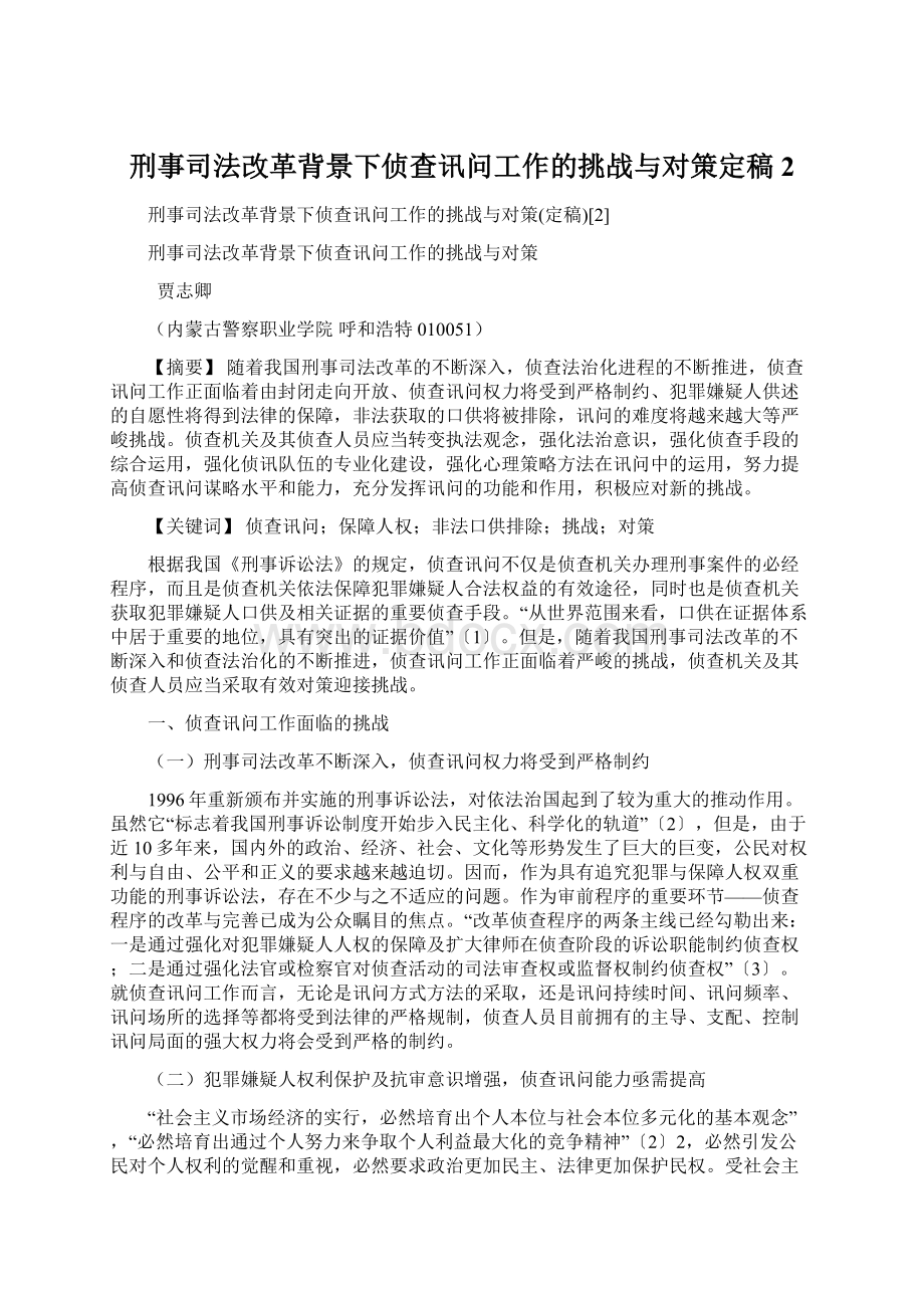 刑事司法改革背景下侦查讯问工作的挑战与对策定稿2.docx_第1页