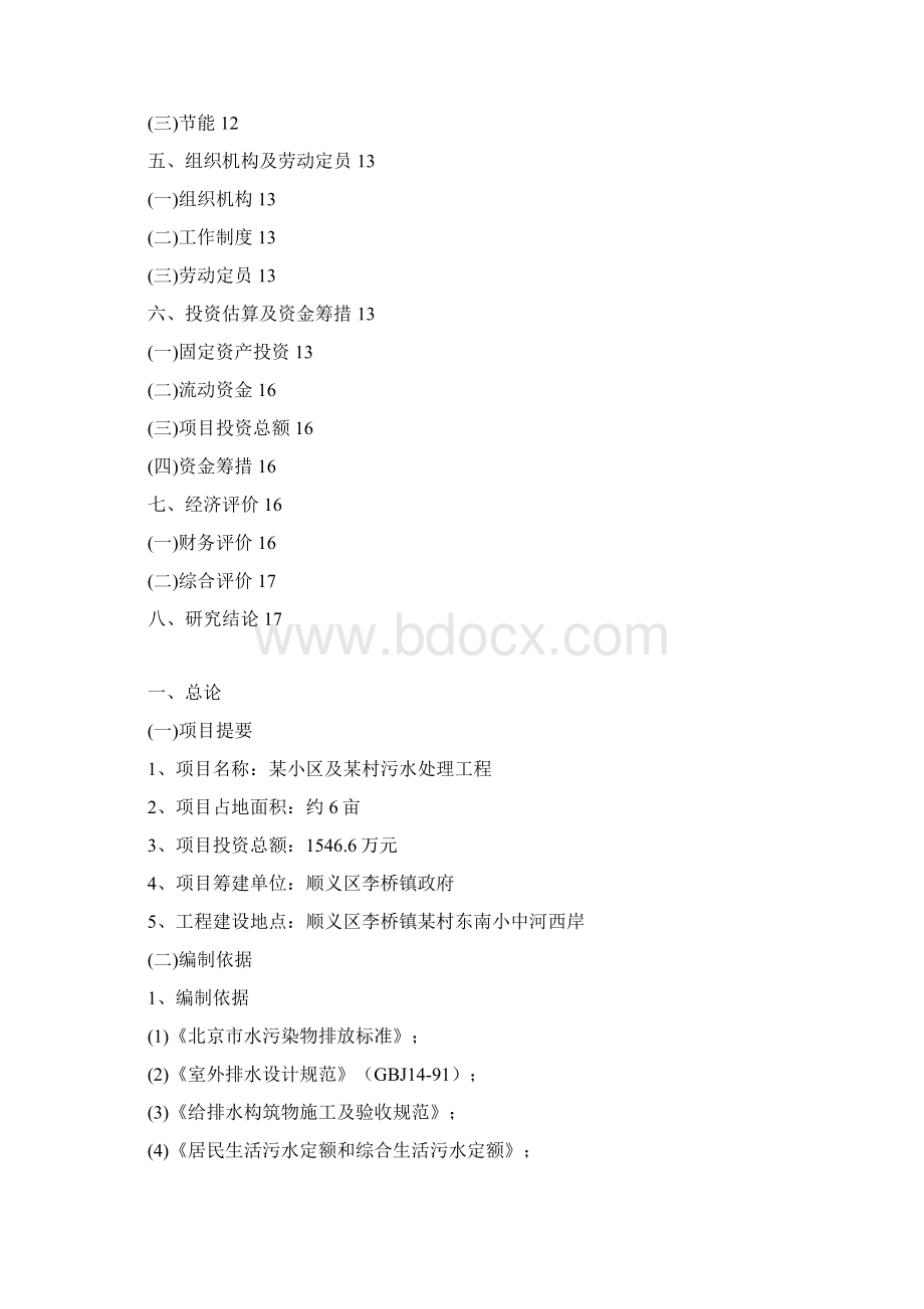 污水处理工程及项目规划可行性研究报告Word格式文档下载.docx_第2页