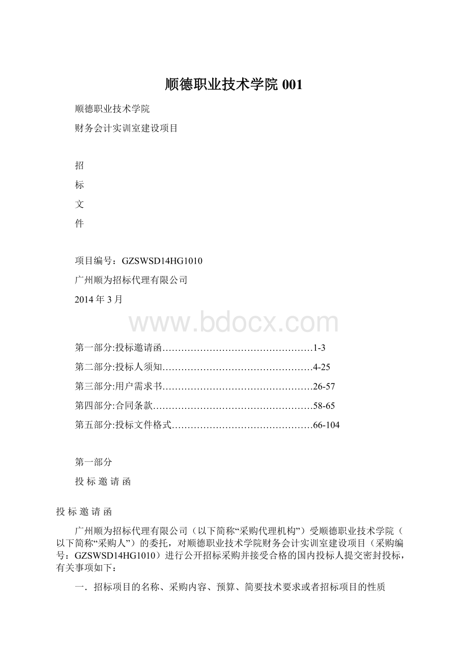 顺德职业技术学院001Word文档格式.docx_第1页