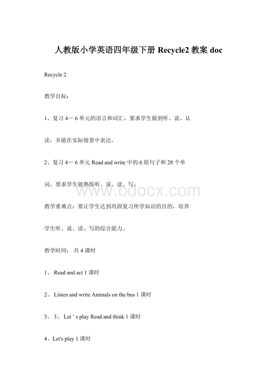 人教版小学英语四年级下册Recycle2教案doc文档格式.docx