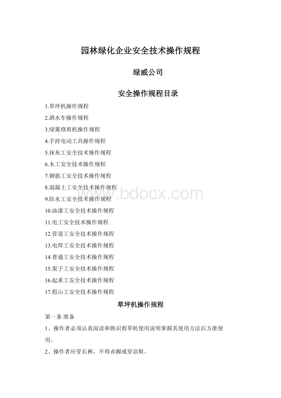 园林绿化企业安全技术操作规程.docx