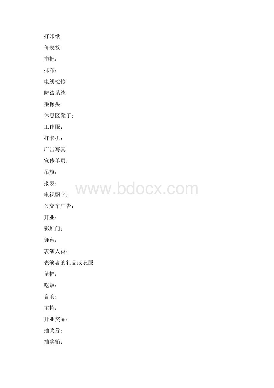 开业执行计划文档格式.docx_第3页