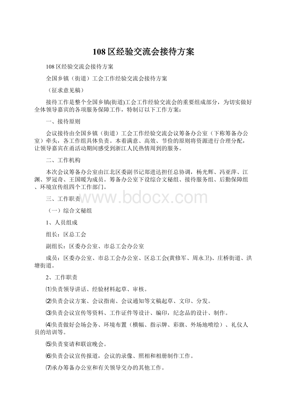 108区经验交流会接待方案文档格式.docx_第1页