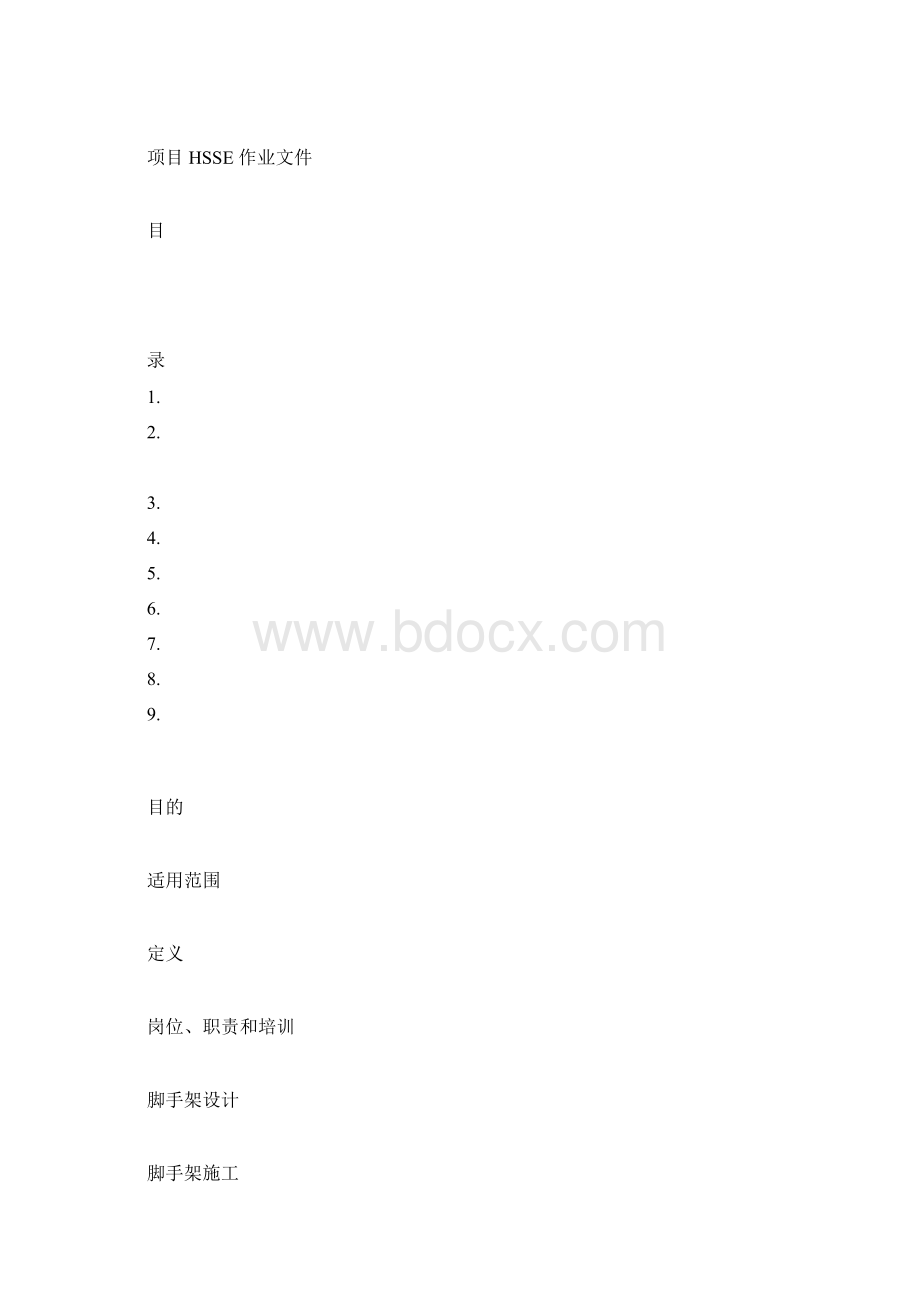 脚手架HSE管理规定.docx_第2页