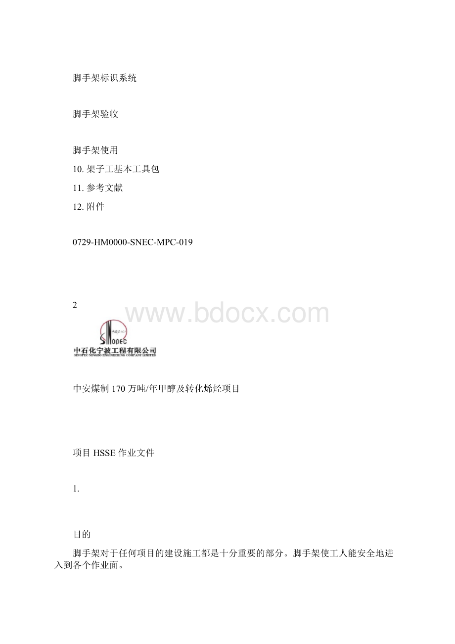 脚手架HSE管理规定.docx_第3页