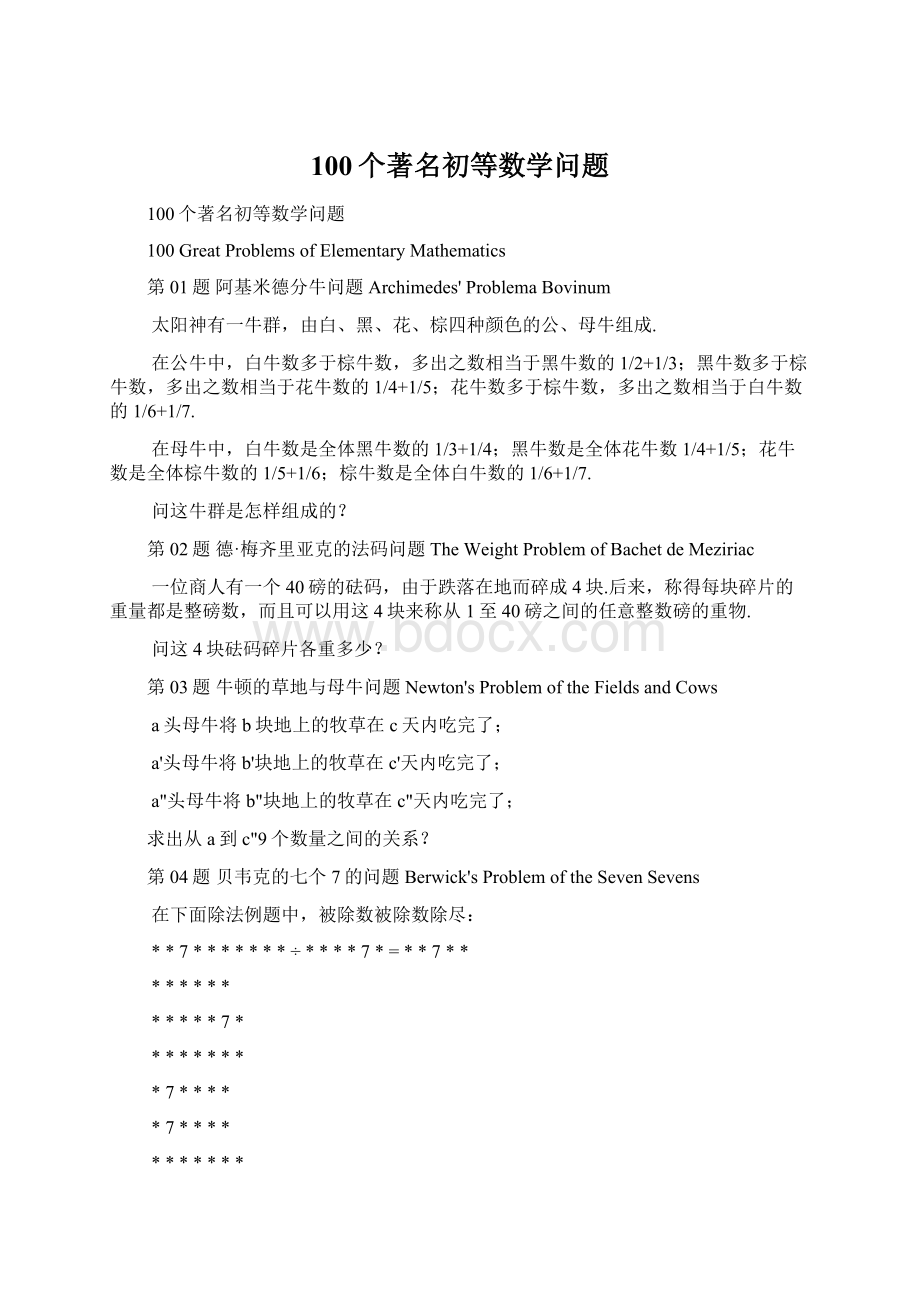 100个著名初等数学问题.docx